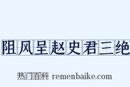 阻风呈赵史君三绝是什么意思的图片